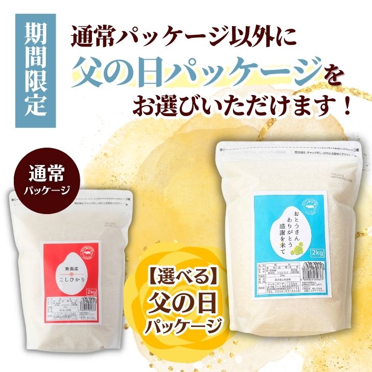 父の日 ギフト 米 2kg チャック コシヒカリ 令和5年 新潟 コシヒカリ 送料無料 (本州四国のみ) コシヒカリ 米 お試し 受注精米 農家直送 ギフト 新潟 白米 贈答用 米 こしひかり コメ 新潟県産 減農薬 kh r4 r4s 2n 50y 60y sl gf ssss 2