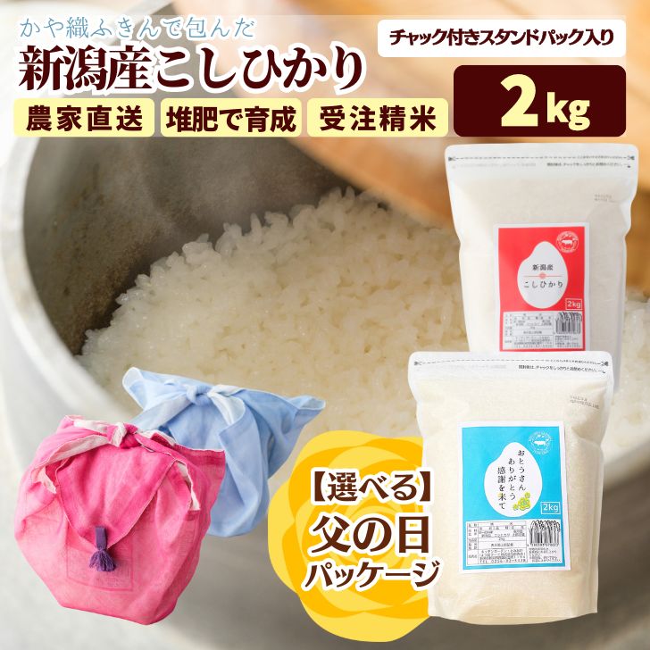 父の日 ギフト 米 2kg チャック かや織ふきん 新潟産 コシヒカリ 令和5年 米 ギフト 贈答用 新潟 こしひかり 2kg 5年産 農家直送 送料無料 (本州四国のみ) 白米 コメ 受注精米 内祝い kh r4 r4s 2n 50y 60y sl gf ssss