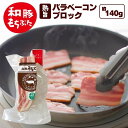 和豚 もちぶた バラ ベーコン ブロック 140g 雑誌掲載 冷凍 BBQ bbq 無加水 化学調味料 国産 豚肉 安心 手作り 新潟県 生産者 直送 炭火 燻製 熟成 もち豚 お取り寄せ 家飲み つまみ 惣菜 おかず 加工品 msa ssss