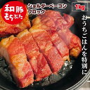 和豚 もちぶた ショルダー ベーコン ブロック 1kg 冷凍 生産者 直送 もち豚 真空パック BBQ 送料無料 (本州四国のみ) 無加水 化学調味料 無添加 新潟県 豚肉 安心 新潟 炭火 燻製 グルメ お取り寄せ 家飲み 加工品 msa 3n 50y 60y sl(4)