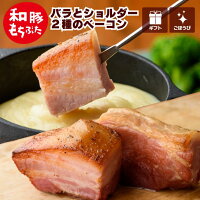 豚肉 ベーコン ギフトセット 和豚 もちぶた ベーコン ブロック 2種 600g 1.2kg 1.8kg 真空パック 厚切り バラ ショルダー 無加水 新潟 冷凍 燻製 家飲み もち豚 送料無料 (本州四国のみ) 贈答 プレゼント 肉 bc yb msa 2n 3n 50y 60y gf vd sl