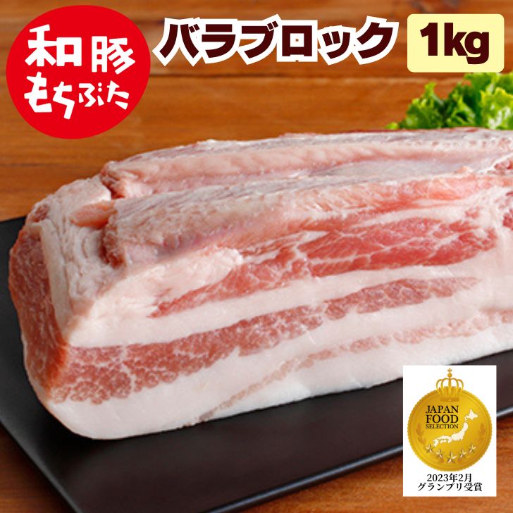 豚 バラ ブロック 国産 豚肉 三枚肉 豚肉 冷凍 国産 和豚 もちぶた 豚肉 ブロック 1kg 冷凍 豚肉 ばら もち豚 カルビ ぶた肉 肉 サムギョプサル ポークカレー 新潟県 やわらかい 送料無料 本州…