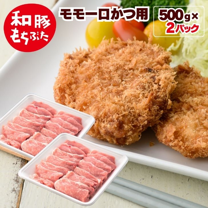 豚 もも肉 和豚 もちぶた 豚肉 モモ 一口カツ用 1kg 500g×2パック 冷凍 もち豚 国産 ぶた肉 肉 お徳用 無添加 焼肉 ぶたにく グルメ 新潟県 10人前 おかず ギフト プレゼント 国産豚肉 土日発送 送料無料 (本州四国のみ) msa sl