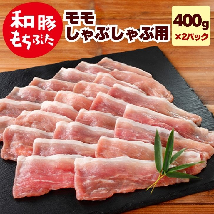 豚肉 しゃぶしゃぶ 豚肉 冷凍 国産 ギフト 食べ物 豚 もも肉 和豚 もちぶた 豚肉 モモ 800g 400g×2パッ..