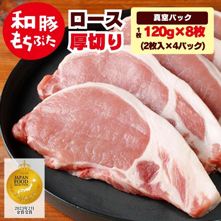 父の日 ギフト 豚肉 ロース 厚切り 120g 2枚入り×4パック ギフト 豚肉 冷凍 国産 ぶた肉 豚 ロース と..