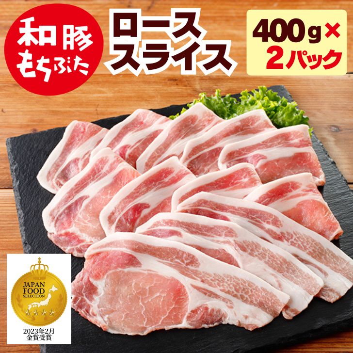 父の日 プレゼント 実用的 豚肉 ロース スライス 800g 400g 2パック 冷凍 国産 和豚 もちぶた 豚 ロース ぶた肉 薄切り 豚肉 ギフト もち豚 国産 豚肉 肉 焼肉 生姜焼き 新潟県 送料無料 本州…