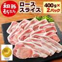 豚肉ロース 冷凍 国産 和豚 もちぶた 豚 ロース 薄切り スライス 800g 400g×2パック 冷凍 豚肉 ギフト もち豚 国産 豚肉 肉 焼肉 生姜焼き 新潟県 送料無料 (本州四国のみ) ギフト 国産豚肉 nc yb msa 2n 3n 50y 60y gf sl