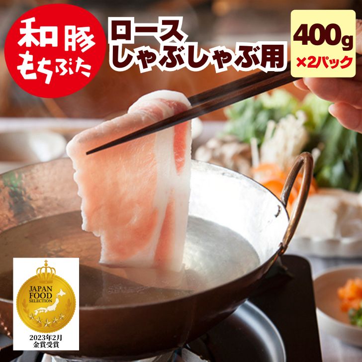 父の日 プレゼント 実用的 豚肉 ロース しゃぶしゃぶ 800g 400g×2パック 豚肉 冷凍 国産 和豚 もちぶた ロース 内祝い 豚しゃぶ 新潟県..