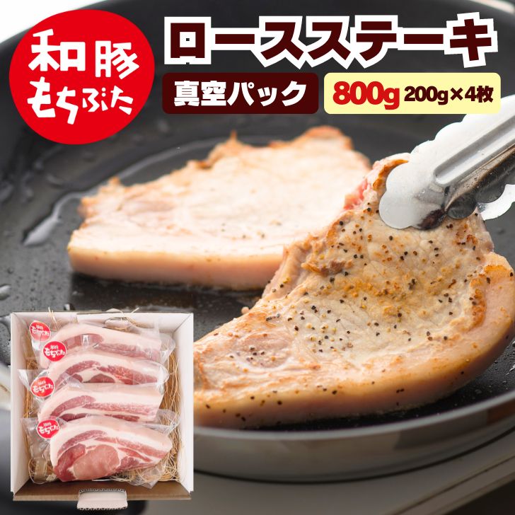 豚肉 ロース 冷凍 国産 豚肉 厚切り 上ロース 200g 4枚 豚 ステーキ ポークステーキ ギフト 肉 内祝い 和豚 もちぶた ぶた肉 ぶたにく 小分け 個包装 もち豚 送料無料 (本州四国のみ) 国産豚肉 nc yb msa 2n 3n 50y 60y gf vd sl