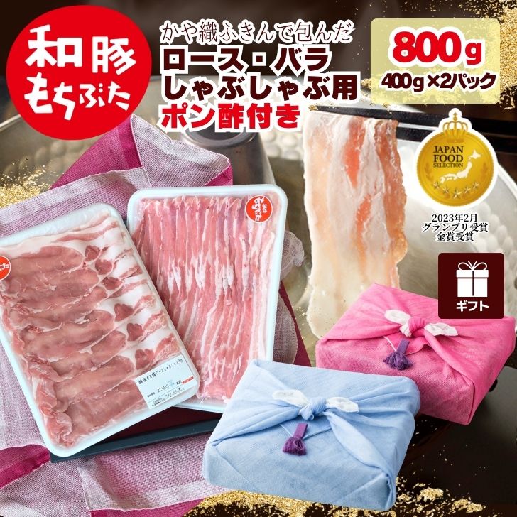 100円OFFクーポン配布中 豚肉 ロース バラ ギフト しゃぶしゃぶ 肉 和豚 もちぶた 400g×2パック 国産豚肉 冷凍 かや織 ふきん 包み 布巾 もち豚 ぶたにく 国産 送料無料 (本州四国のみ) プレゼント 実用的 グルメ しゃぶしゃぶ用 nc msa 2n 3n 50y 60y gf sl