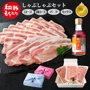敬老の日 プレゼント お祝い 豚肉 しゃぶしゃぶ 800g~ 400g×2パック 冷凍 和豚 もちぶた 真空パック ロース 肩ロース バラ モモ ぶた肉 豚 国...
