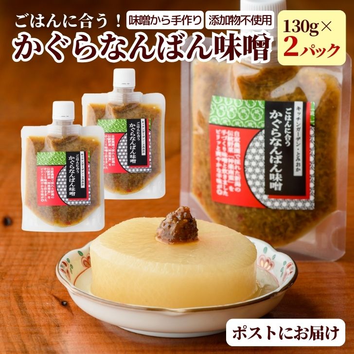 かぐらなんばん味噌 2パック ご飯のお供 ごはんのお供 メール便 つまみ 手作り 味噌 無添加 ピりっと爽やかな辛味 自家製味噌 神楽南蛮 新潟 伝統野菜 130g 惣菜 お取り寄せ ズボラ飯 肉料理 ギフト ms ssss 2n 3n 50y 60y vd gf