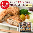母の日 とんかつ 冷凍 和豚 もちぶた ロース モモ メンチかつ 調理済 レンチン レンチンおかず 6袋 送料無料 (本州四国のみ) 簡単 レンジ トンカツ 豚...