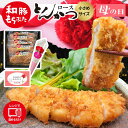 母の日 和豚 もちぶた とんかつ 冷凍 ロース 小さめ 約95g×5枚 レンチン レンチンおかず 調理済み 送料無料 (本州四国のみ) 簡単 レンジ トンカツ ...