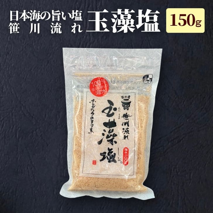 玉藻塩 笹川流れ藻塩 150g 4パックま