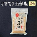 玉藻塩 笹川流れ藻塩 150g 4パックまで 選べる 新潟 笹川 流れ 藻塩 村上 塩 キンキキッズ の ブンブブーン 家事ヤロウ 塩 海の恵み 玉藻 ホンダワラ おにぎり おかゆ 粥 とんかつ お取り寄せ 肉料理 国産 ms ssss 2n 3n 50y 60y