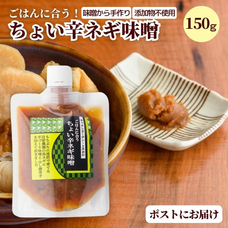 ネギ味噌 ご飯のお供 ごはんのお供 手作り 味噌 無添加 ねぎみそ メール便 ちょい辛ネギ味噌 無添加 甘辛 自家製味噌 新潟 150g つまみ 惣菜 ごはん おにぎり 白米 お取り寄せ ズボラ飯 国産 グルメ ms ssss 2n 3n 50y 60y gf