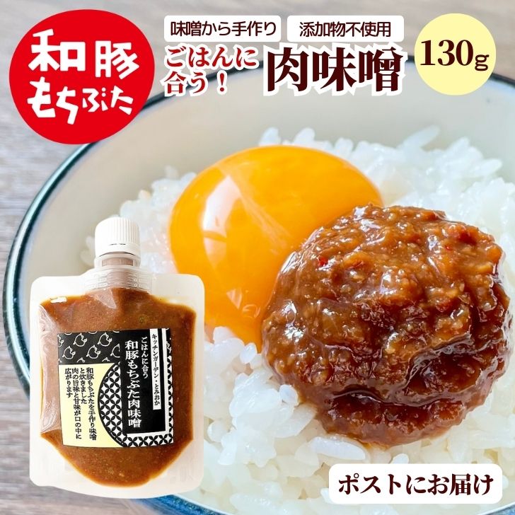 肉味噌 肉みそ ご飯のお供 和豚もちぶた ごはんのお供 手作り 味噌 無添加 メール便 甘辛 自家製味噌 新潟 130g つまみ 惣菜 ごはん おにぎり 白米 お取り寄せ ズボラ飯 国産 グルメ ms ssss 2n 3n 50y 60y gf