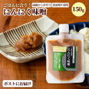 にんにく 味噌 無添加 ご飯のお供 ごはんのお供 手作り 味噌 メール便 無添加 ニンニク ガーリック 自家製味噌 にんにく味噌 新潟 150g ズボラ飯 ごはんのおとも おにぎり の具 国産 贈答用 米 ms ssss 2n 3n 50y 60y vd gf