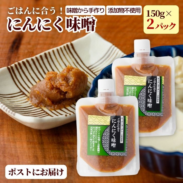 にんにく 味噌 2パック 無添加 メール便 ご飯のお供 ごはんのお供 手作り 味噌 無添加 ニンニク ガーリック 自家製味噌 にんにく味噌 新潟 150g ズボラ飯 ごはんのおとも おにぎり の具 国産 ms ssss 2n 3n 50y 60y vd gf ssss 1