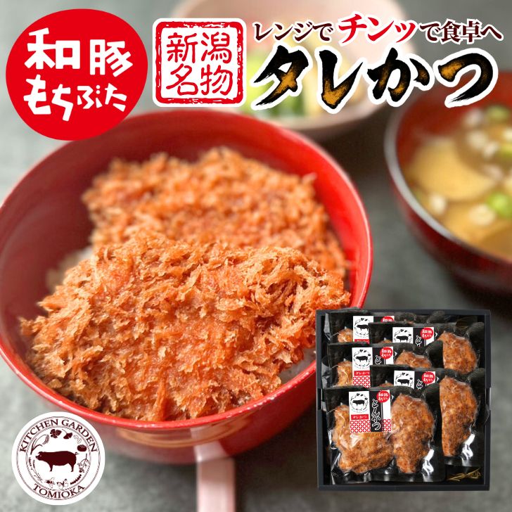 お歳暮 和豚 もちぶた 新潟 名物 タレカツ 丼 冷凍 とんかつ モモ 糀漬け 1パック 約70g×2個入 タレ付き 調理済 レンチン おかず 送料無料 (本州四国のみ) 簡単 レンジ トンカツ 揚げない 豚肉 ギフト おかず お取り寄せ 新潟県 もち豚 グルメ rk 2n ksa 3n 50y