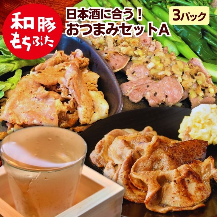 父の日 プレゼント 実用的 和豚 もちぶた 日本酒 おつまみ 家飲み 味付け肉 冷凍 ロース 生姜味噌漬け しょうが焼き こま切れ 塩麹漬け タン ネギ塩 ギフト つまみ 酒の肴 豚肉 ご褒美 もち豚 無添加 送料無料 (本州四国のみ)