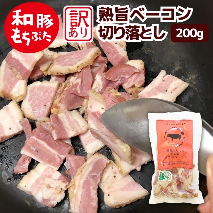 和豚 もちぶた ベーコン 切り落とし 訳あり 200g お試し 無加水 新潟 冷凍 炭火 燻製 家飲み もち豚 グ..