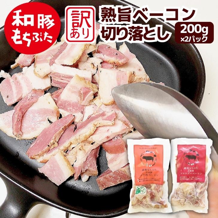 商品情報 名称 ベーコン（切り落とし）原材料名 豚ばら肉 もしくは カタ・ウデ肉（新潟県産）、食塩、香辛料　/　発色剤（亜硝酸ナトリウム）（原材料の一部に豚肉を含む）内容量 400g（200g×2パック）賞味期限 2か月保存方法 -18℃以下で保存してください。解凍、開封後はお早めにお召し上がりください。製造者 キッチンガーデン・とみおか（よつばフード株式会社　直売店）新潟県新潟市西蒲区富岡1194番地 予告なくパッケージを変更する場合がございます。何卒ご了承くださいませ。 ◆■◆　和豚もちぶた（わとんもちぶた）生産農場が作る精肉・加工品　 ◆■◆ ◆■◆　和豚もちぶた の堆肥で育成した 新潟こしひかり や農産加工品　◆■◆ 「和豚もちぶた」は、単一ブランドで国内シェアNo,1を占める人気の銘柄豚です。私たち生産者は常に勉強会を行い農場成績をグループ内で公開することで、安定したブランド豚の供給に努めています。日本人の嗜好に合った安心の国産豚を、お取り寄せグルメとしてお召し上がりください。 また、もちぶたの堆肥で育成した新潟こしひかりや農産加工品を安心してお召し上がりください。 和豚もち豚 もちぶた もち豚 越後もちぶた 【贈り物 プレゼント】御年賀 お年賀 バレンタイン バレンタインデー ホワイトデー 桃の節句 節句 卒業祝い 祝就職 入学 入学祝 母の日 母の日ギフト 食品 実用的 父の日 父の日ギフト 父の日贈り物 父の日プレゼント 遅れてごめん父の日 遅れてごめんね父の日 遅れてごめんね 贈り物 お中元 御中元 暑中御見舞 暑中見舞い 残暑御見舞 残暑見舞い 御見舞 敬老の日 ハロウィン 七五三 クリスマスパーティー お歳暮 御歳暮 年末 お取り寄せグルメ 新潟グルメ お取り寄せ グルメ 食品 コロナ 訳あり 食品ロス フードロス 送料無料 コロナフードロス ロスコロナ 在庫処分フードロス 応援コロナ コロナ支援 支援 美味しいものが食べたい 高級食材 通販 お土産 お歳暮ギフト 歳暮 御歳暮ギフト プレゼント ご褒美 ごほうび 感謝 贈物 贈りもの 贈答 贈答用 贈答品 ご進物 サンキュー お祝い 内祝い 内祝 祝い お見舞い 見舞い お礼 お返し 贅沢 ご褒美 ギフト お楽しみ 結婚祝い 結婚内祝 入学祝い 入園祝い 入社祝い 出産祝い 誕生日 プレゼント 還暦 喜寿 米寿 白寿 祝い 金婚式 銀婚式 結婚記念 記念品 景品 お土産 就職祝い 七五三 引き出物 初節句祝い 昇格 昇進 新築祝い 新築内祝 卒業記念 進学祝い 快気祝 快気内祝い 進学内祝い 記念品 【ご挨拶】 新盆 初盆 大切な人 大切な方 お中元 法事 法要 御供 お歳暮 残暑見舞い 暑中見舞い お正月 お年賀 お彼岸 【グルメ】 ごはんのお供 飯の友 めしの友 肴 グルメ 食通 味わい 稀少 希少 ワンランク上の 冷凍食品 冷凍 食品 旨み 逸品 本物 全国 お取り寄せ お取り寄せグルメ 【イベント】 スーパーセール スーパーSALE マラソン お買い物マラソン 5倍の日 早割 タイムセール バーベキュー BBQ クリスマス GW ゴールデンウィーク 子供の日 端午の節句 ひな祭り ビアガーデン 新年会 忘年会 二次会 キャンプ 宅呑み インスタ インスタ映え 敬老の日 節句 お正月 誕生日 入学 進学 卒業 入学式 卒業式 就職 新入社員 歓迎会 幼稚園 保育園 入園 卒園 大学 小学校 中学校 高校 大学 大学院 【こんな方に】 お父さん お母さん 兄弟 姉妹 おじいちゃん おばあちゃん 奥さん 旦那さん 彼氏 彼女 先生 先輩 後輩 同僚 恩師 上司 社長 友達 義母 義父 義弟 義兄 家族 【お祝いなど】内祝 出産内祝 結婚内祝 快気祝 引出物 引き出物 結婚式 新築内祝い お返し 入園内祝い 入学内祝い 就職内祝い 成人内祝い 退職内祝い 内祝 ギフト ギフトセット お返し カタログギフト満中陰志 香典返し 志 法要 年忌 仏事 法事 法事引き出物 仏事法要 お祝い 御祝い 一周忌 三回忌 七回忌 出産祝い 結婚祝い 新築祝い 入園祝い 入学祝い 就職祝い 成人祝い 退職祝い 退職 記念 粗品 プレゼント お見舞い 記念品 賞品 景品 二次会 ゴルフコンペ ノベルティ お誕生日 お祝い バースデイ クリスマスプレゼント 結婚記念日 贈り物 ふるさと納税 ネット限定 ネットオリジナル販売ベーコン