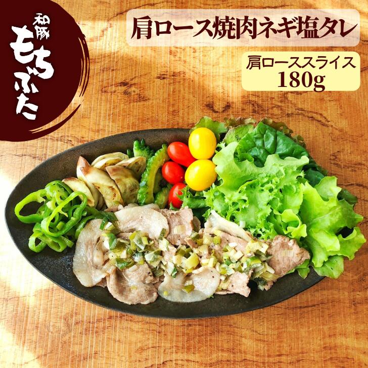 和豚 もちぶた 豚肉 味付け 豚肉 カタロース 味付け肉 2人前 180g 冷凍 ネギ塩タレ 化学調味料 添加剤 無添加 国産 焼肉 安心 豚 新潟県 グルメ お取り寄せ 家飲み 酒の肴 惣菜 おかず 丼 msa …