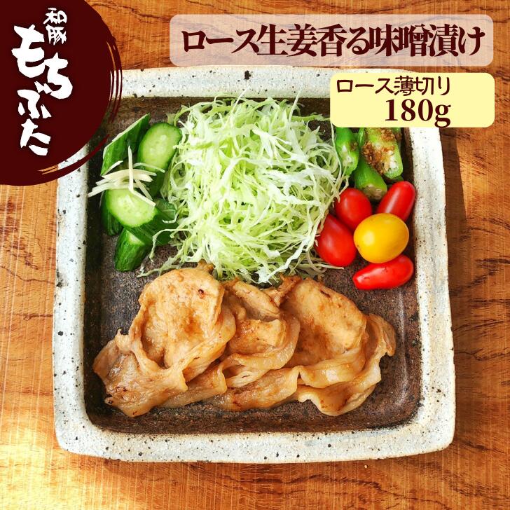 和豚 もちぶた 豚肉 味付け 豚肉 ロース 薄切り 生姜焼き 生姜味噌 180g 冷凍 国産 味付け肉 食品 化学..