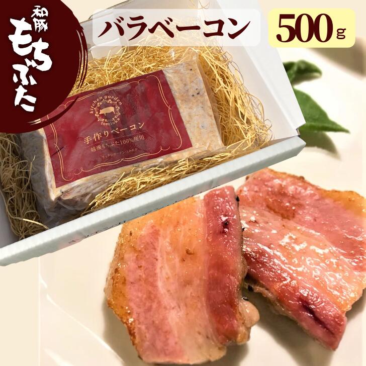 和豚もちぶた 雑誌掲載 バラ ベーコン ブロック 500g 冷凍 生産者 直送 もち豚 BBQ 無加水 化学調味料 無添加 新潟県 豚肉 安心 手作り ステーキ 新潟 炭火 燻製 熟成 もち豚 グルメ お取り寄せ 家飲み つまみ 惣菜 ご褒美 内祝 母の日 父の日