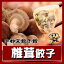 餃子 ぎょうざ 椎茸餃子(8個入)【宇都宮餃子館】【栃木県・宇都宮餃子会加盟店】