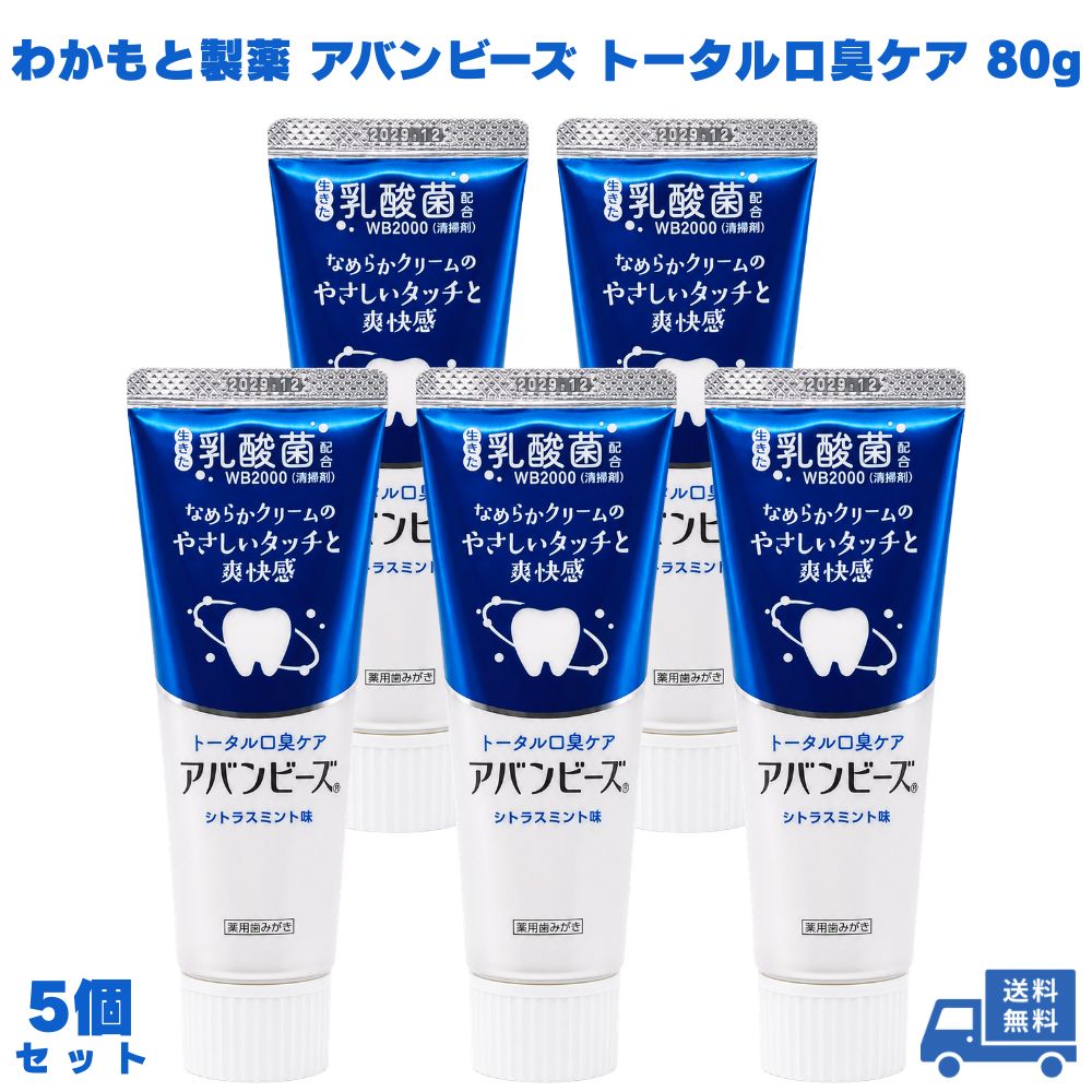 わかもと製薬 アバンビーズ トータル口臭ケア シトラスミント 80g 5個 歯磨き粉 歯磨き 口臭ケア 歯周病予防 虫歯予防 歯垢除去 乳酸菌配合 フッ素配合 医薬部外品 クリームペースト 泡立ちが少ない 日本製 国産 男性 女性 オーラルケア 口腔ケア 毎日 ギフト プレゼント