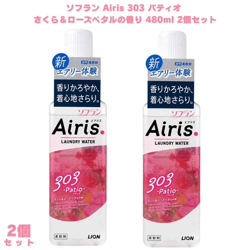 ソフラン エアリス 303 さくら＆ローズペタルの香り パティオ 480ml 2個 Airis 柔軟剤 液体柔軟剤 香り柔軟剤 フローラル 花の香り さくらの香り ふんわり ふわふわ 静電気防止 すすぎ1回 洗濯 肌触り 軽い着心地 さくら 桜 ローズペタル ローズ バラ 洗濯 衣類 ギフト