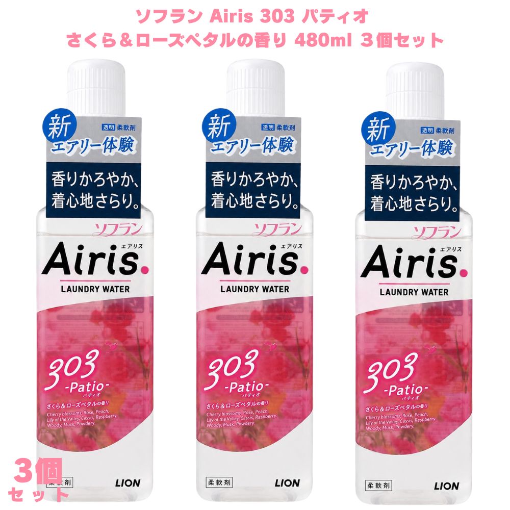 ソフラン エアリス 303 さくら＆ローズペタルの香り パティオ 480ml 3個 Airis 柔軟剤 液体柔軟剤 香り柔軟剤 フローラル 花の香り さくらの香り ふんわり ふわふわ 静電気防止 すすぎ1回 洗濯 肌触り 軽い着心地 さくら 桜 ローズペタル ローズ バラ 洗濯 衣類 ギフト