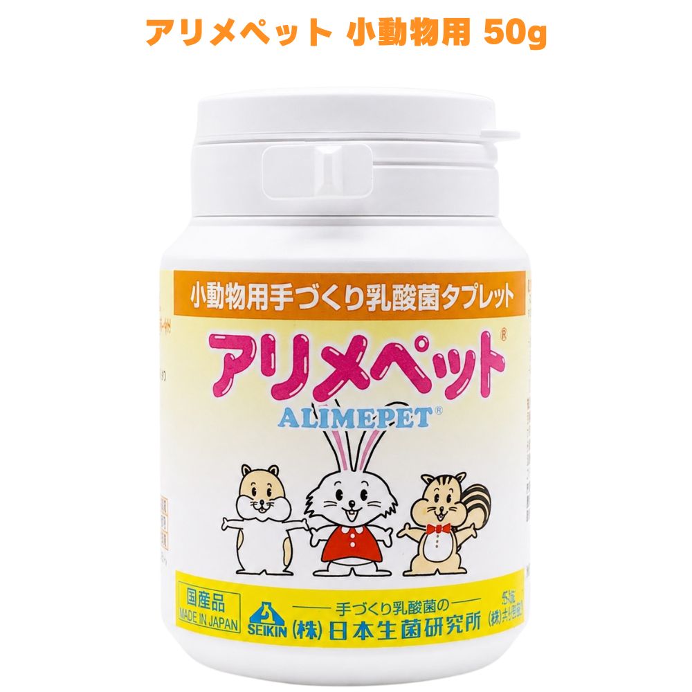 アリメペット 小動物用 50g 乳酸菌 サプリメント タブレット おやつ 健康管理 うさぎ ハムスター モルモット フェレット ハリネズミ フクロモモンガ リス チンチラ デグー 日本製 【生きた乳酸菌を乾燥させた独自製法・創業当時から変わらないこだわりの製造】 乳酸菌を生きたまま乾燥させる独自製法で製造しており、創業当時から変わらないこだわりの製法で作られています。原材料はすべて食品材料を使用しており、毎日の健康管理に取り入れやすい補助食品です。 【タブレット型でふりかけとしても使いやすい】 タブレット形状ですが、手で簡単に顆粒状にできるのでフードへのふりかけとしても活用できます。食べにくい小動物にも取り入れやすく、毎日のおやつや便の状態が気になるときのケアに向いています。 【うさぎ・ハムスター・フェレットなど幅広い小動物に対応】 うさぎ2〜4粒、ハムスター1〜2粒、モルモット2〜3粒、フェレット2〜5粒など、多くの小動物の体格に合わせた給与量の目安が設定されています。小動物のお腹の調子を日常的にケアしたい方にぜひ一度試してみてください。 商品説明 商品名 アメリペット 小動物用 50g メーカー 株式会社日本生菌研究所 原材料 澱粉、コーンスターチ、脱脂粉乳、粉糖、オリゴ糖、乳酸菌 内容量 50g 賞味期限 半年以上 保存方法 高温多湿を避けて常温で保管してください。 乳酸菌の効果を保持するため45℃以上のお湯をかけないでください。 原産国 日本 製造者 株式会社日本生菌研究所 広告文責 株式会社KH-online TEL：0486-06-3886