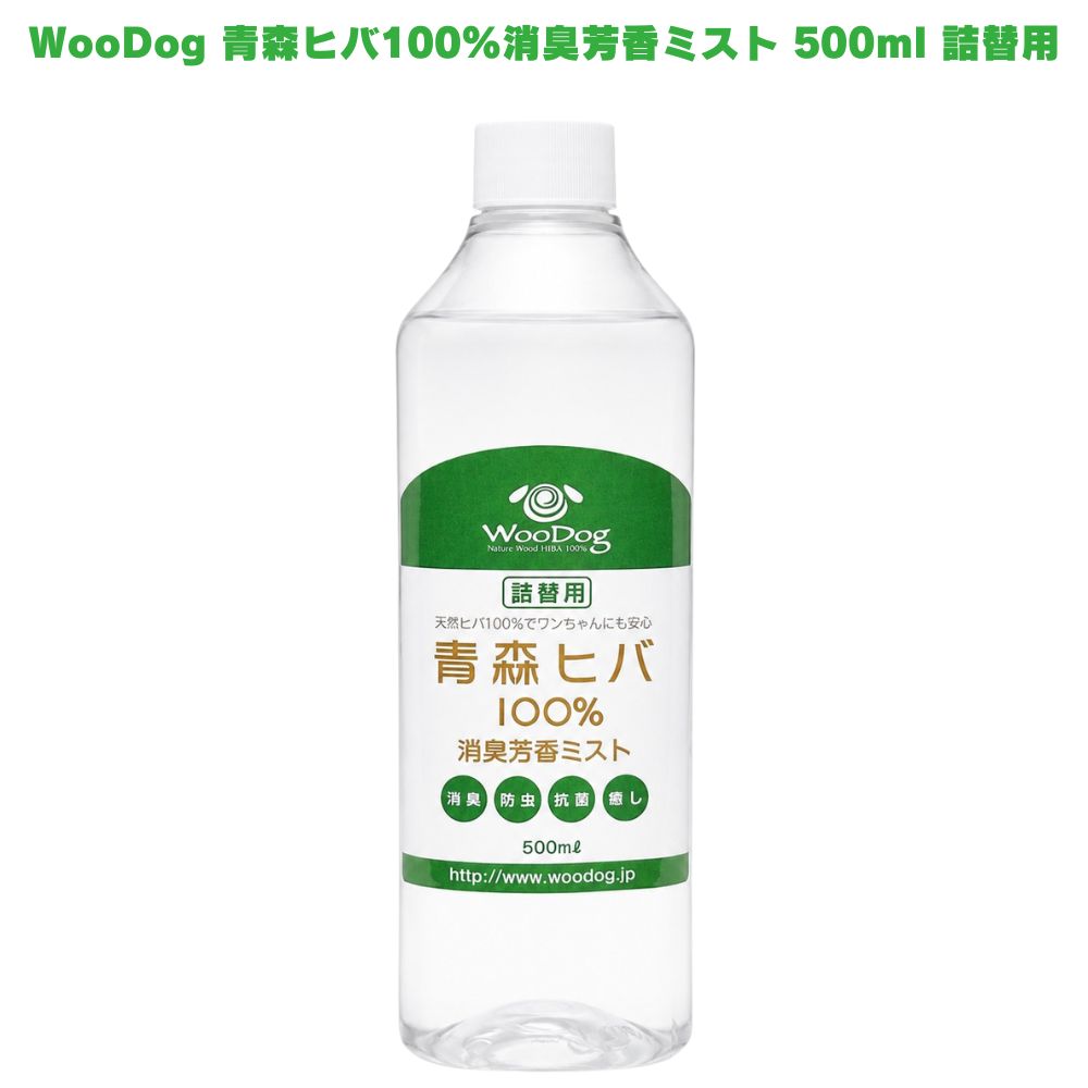 青森ヒバ 100% 消臭芳香ミスト 詰替用 500ml WooDog 消臭スプレー 天然成分 抗菌 虫除け 防虫 国産 臭い対策 【天然ヒバの消臭・防臭・防虫・抗菌のマルチケアミスト】 天然ヒバがペットの臭いを素早く消臭・防臭しながら、防虫効果で害虫を寄せ付けにくくします。高い抗菌力で多くの病原菌からペット空間を守りやすく、ケージ・トイレ・ベッド周りのケアに幅広く活用できます。 【天然木のヒバの香りでペット空間をリラックスした空間に】 青森ヒバならではの爽やかな天然木の香りで、お部屋やペット空間を心地よく整えやすくなっています。ヒバの香りによるリラックス・癒し効果も期待できる消臭ミストです。 【お得な詰め替え用500mlでたっぷり使える】 詰め替え用500mlの大容量タイプで、毎日のニオイ対策や虫が気になる季節の空間ケアにたっぷり使いやすくなっています。天然成分にこだわったペット空間のケアを取り入れたい方にぜひ一度試してみてください。 商品説明 商品名 青森ヒバ100%消臭芳香ミスト メーカー 株式会社エコグリーン 成分 ヒノキチオール、βドラブリン、ツヨブセン、シトロネロール等 内容量 500mL 注意事項 ・ヒバ油成分は分離する時がありますので、よく振ってからご使用ください。 ・電気製品、鉄製品には使用しないでください。 ・お子様の手の届かない所に置いてください。 原産国 日本 製造者 株式会社エコグリーン 広告文責 株式会社KH-online TEL：0486-06-3886