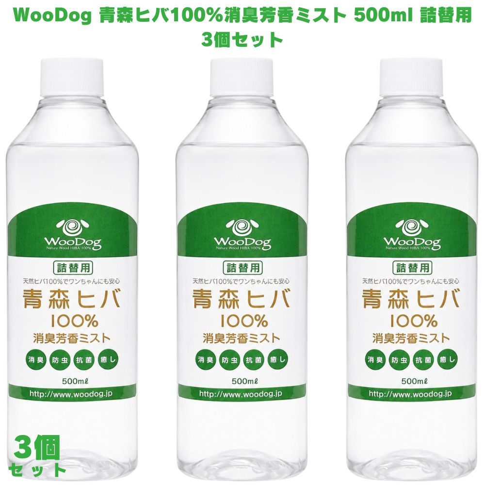 青森ヒバ100% 消臭芳香ミスト 詰替用 500ml 3個 WooDog 消臭スプレー 天然成分 抗菌 虫除け 防虫 国産 臭い対策 ペット