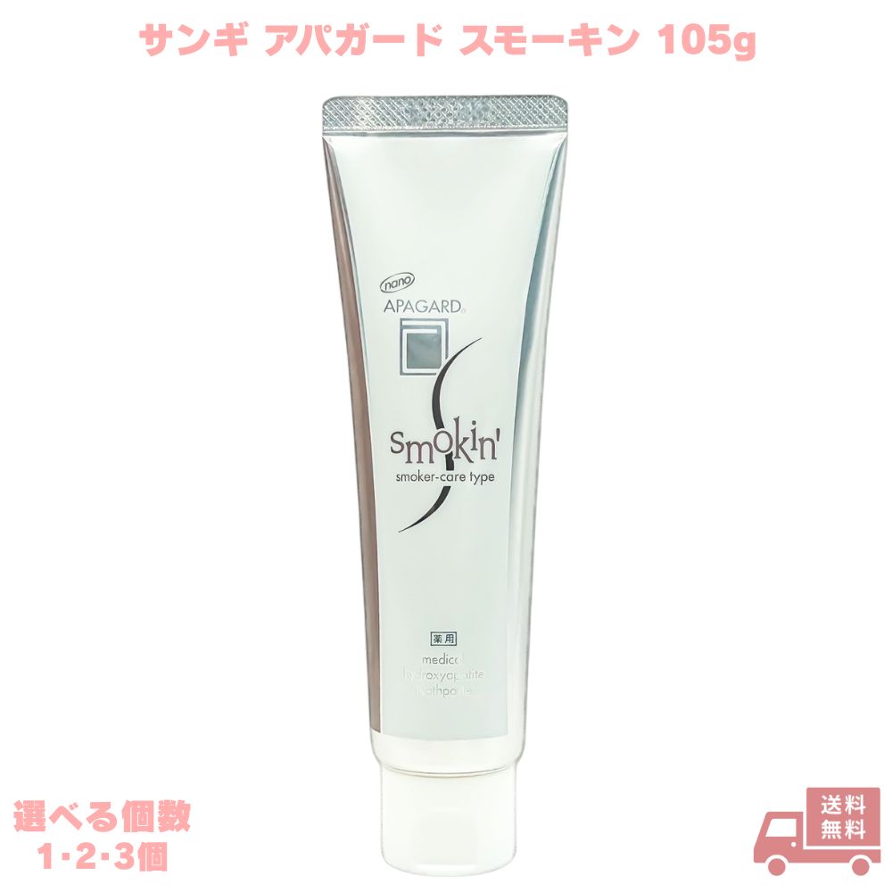 アパガード APAGARD スモーキン 105g 歯磨き粉 べーシック 汚れ 黄ばみ ハミガキ 薬用 デンタルケア オーラルケア ホワイトニング サンギ 簡易包装