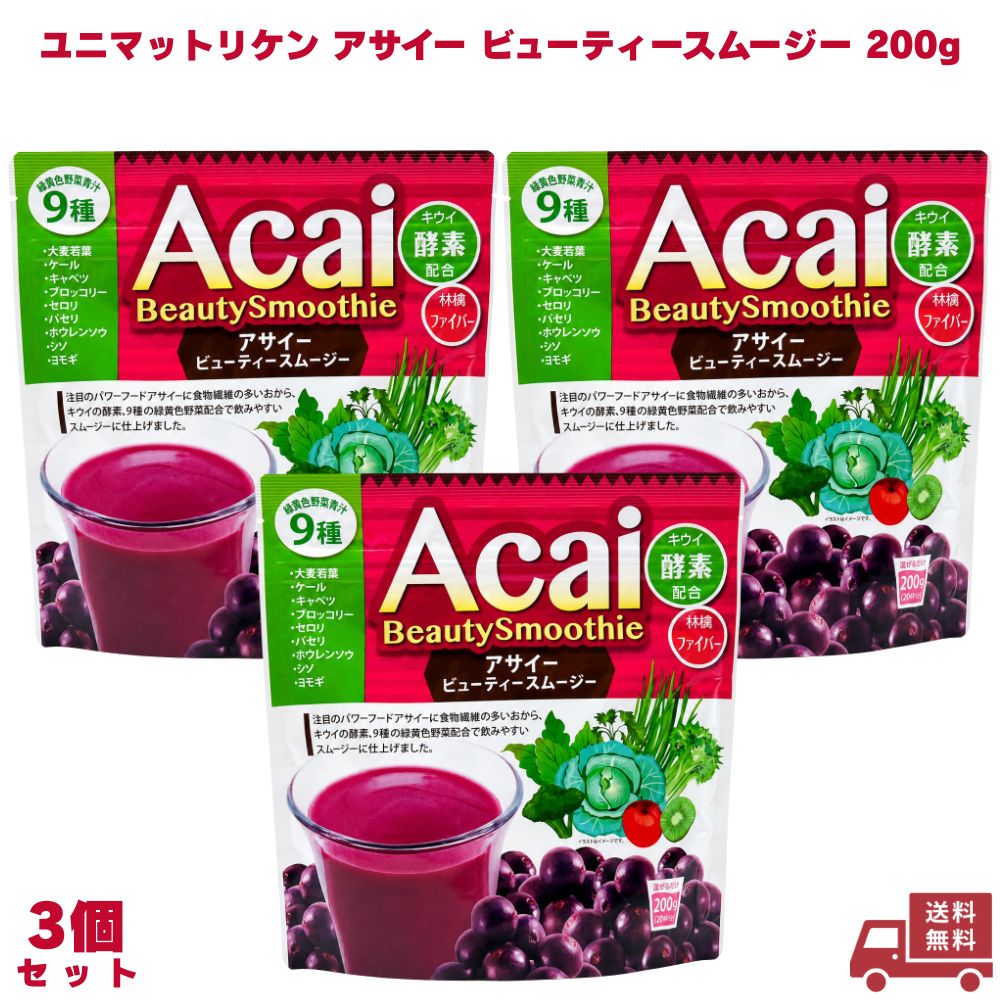 リケン アサイービューティースムージー 200g 3個 アサイー スムージー スムージー粉末 パワーフルーツ フルーツパウダー 粉末ドリンク 美容ドリンク 健康食品 栄養補助食品 ポリフェノール アントシアニン 女性 ギフト プレゼント 誕生日 お祝い 内祝い 贈り物 朝食