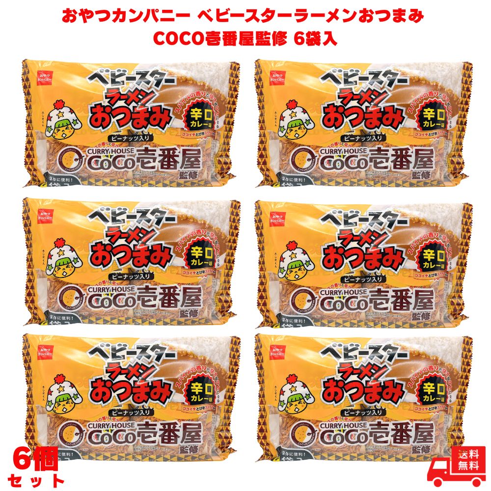 おやつカンパニー ベビースターラーメン COCO壱番屋監修 辛口カレー味 6袋入り 6個（賞味期限：2026.7.20）（楽天・スオスダイ 楽天市場店）