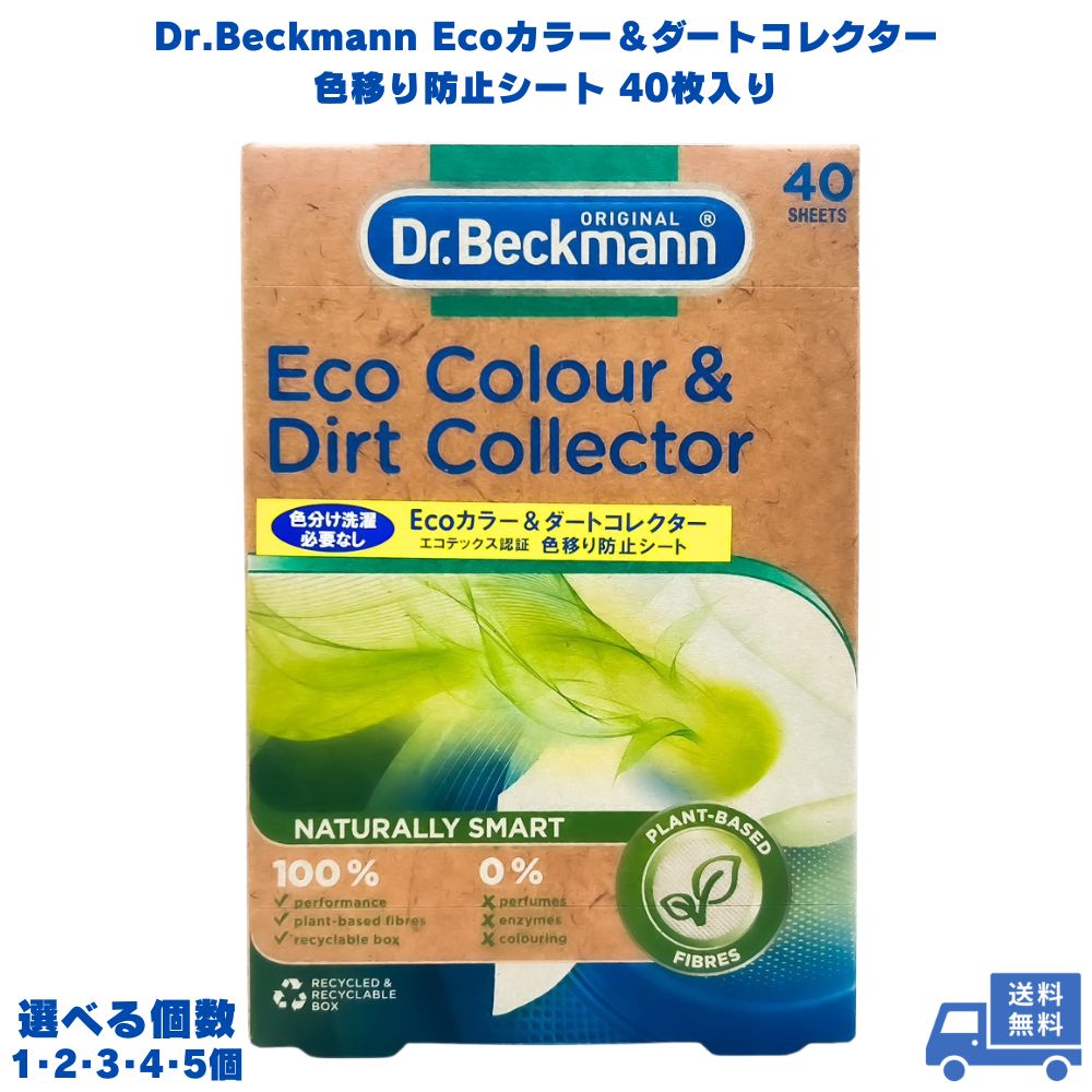 Dr.Beckmann ドクターベックマン ECOカラー＆ダートコレクター 色移り 防止シート 40枚入り 洗濯 洗濯機 衣類 服 タオル 色落ち くすみ 汚れ 白 白色 白物 色物 Tシャツ シャツ ブラウス ワンピース ズボン 下着 節水 時短 節電 エコ ドラム式 縦型 タテ型