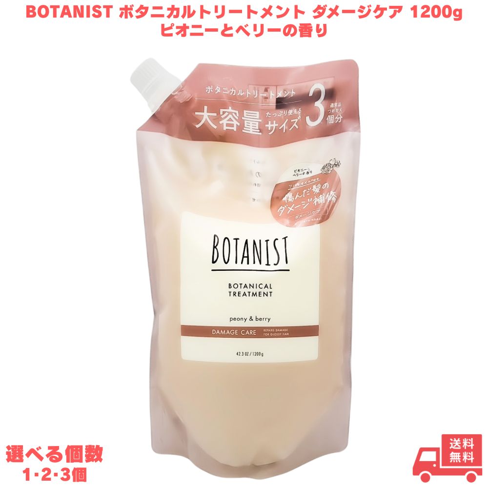 BOTANIST ボタニカルトリートメント ダメージケア 1200g ピオニーとベリーの香り 大容量 詰め替え シャンプー 美容液 ツヤ ツヤ髪 なめらか 枝毛 切れ毛 髪 ダメージ うるおい 潤い 保湿 乾燥ケア キューティクル 良い匂い いい匂い 大容量 詰め替え プレゼント ギフト