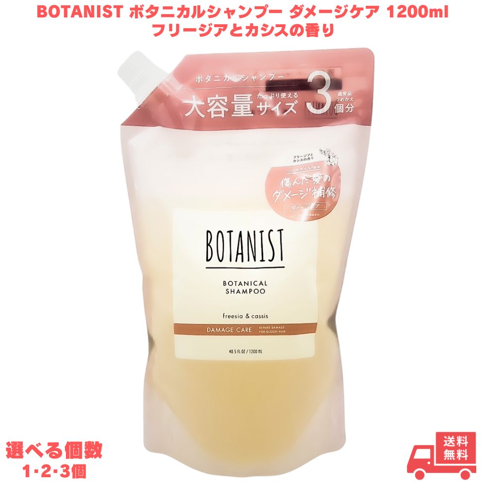 BOTANIST ボタニスト ボタニカルシャンプー ダメージケア 1200ml フリージアとカシスの香り 大容量 詰め替え シャンプー 美容液 ツヤ ツヤ髪 なめらか 枝毛 切れ毛 髪 ダメージ うるおい 潤い 保湿 乾燥ケア 良い匂い いい匂い 大容量 詰め替え プレゼント ギフト