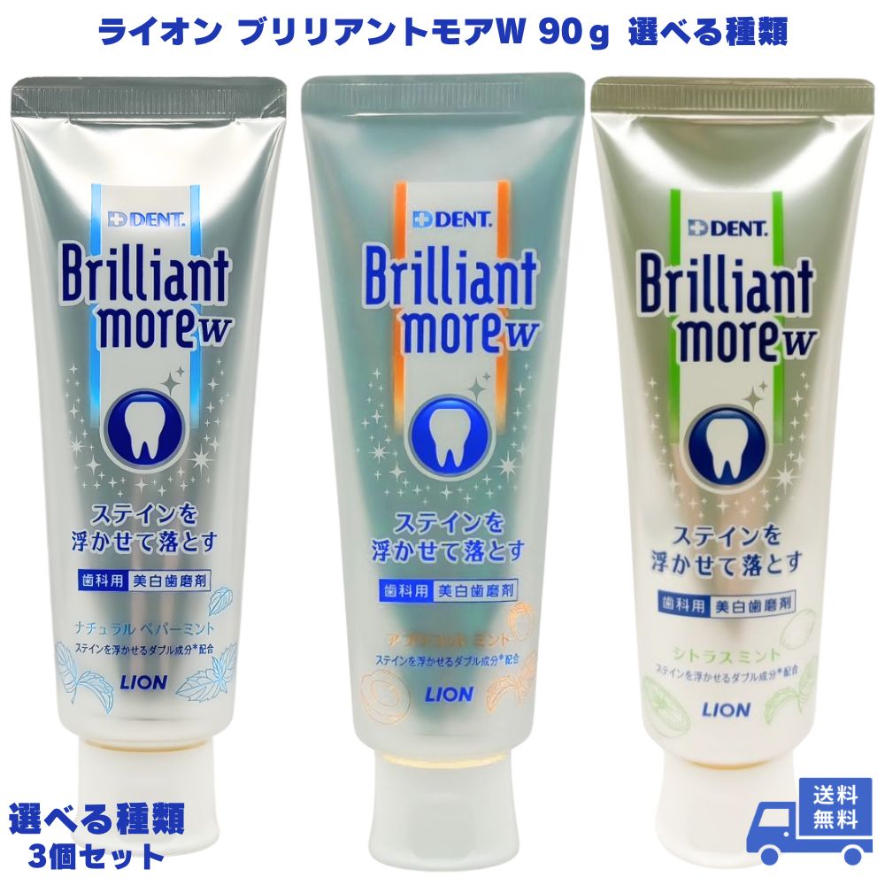 LION ライオン ブリリアントモアW アプリコットミント シトラスミント ナチュラルペパーミント90g 選べる種類 3個 歯磨き粉 ハミガキ粉 ハミガキ 歯みがき 歯磨き 歯磨き剤 歯磨剤 フッ素 フッ素配合 イオン ホワイトニング ステイン 着色汚れ 口臭 虫歯 むし歯 オーラルケア