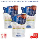 【最大500円OFFクーポン配布中!】【3個セット】グッドスマイルインターナショナル バイオフレッシュ ペット用 詰替用 400ml