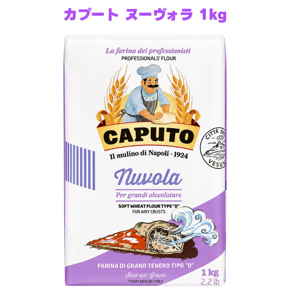 カプート ヌーヴォラ 1kg 小麦粉 ピザ用 ピザ生地 フォカッチャ ナポリピッツァ イタリア小麦粉 パン ホームベーカリー スイーツ