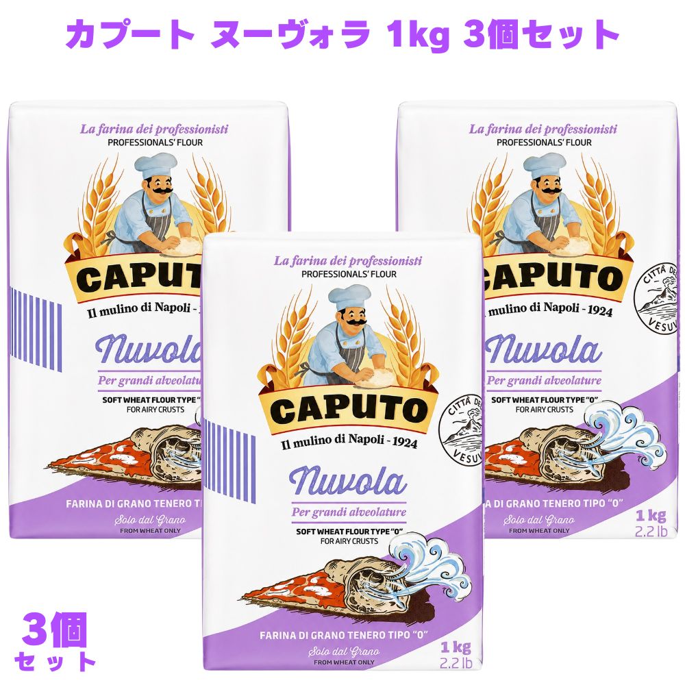 カプート ヌーヴォラ 1kg 3個 小麦粉 ピザ用 ピザ生地 フォカッチャ ナポリピッツァ イタリア小麦粉 パン ホームベーカリー スイーツ