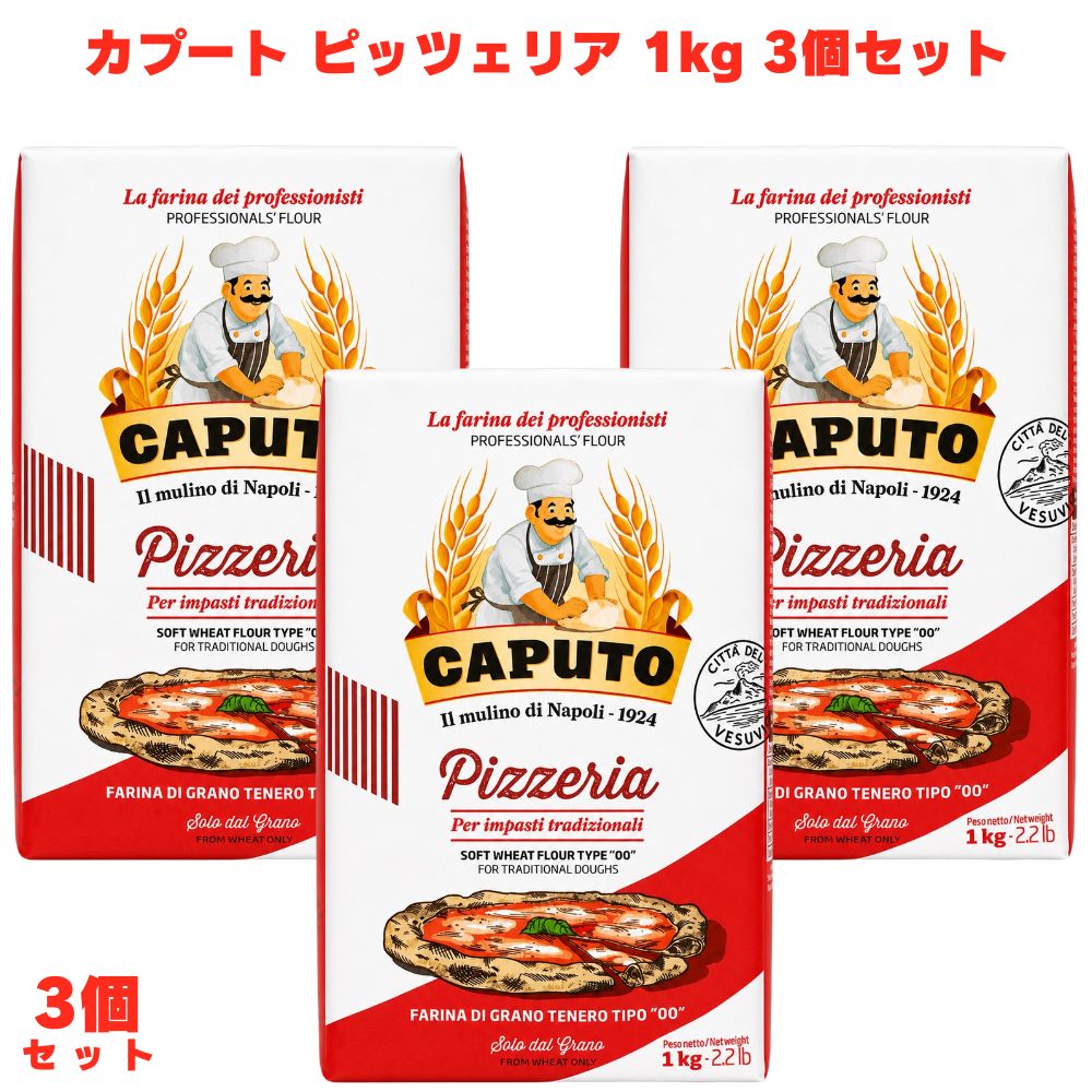 カプート ピッツェリア 1kg 3個 小麦粉 ピザ用 ピザ生地 ナポリピッツァ イタリア小麦粉
