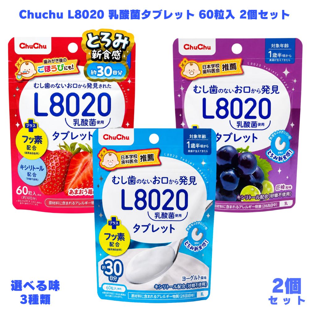 乐天商城 - 【2個セット】ChuChu チュチュベビー L8020 乳酸菌タブレット ヨーグルト風味 あまおう苺風味 巨峰風味 60粒入 2個 オーラルケア 口腔ケア 乳酸菌 フッ素配合 キシリトール 砂糖不使用 子供用 キッズ 赤ちゃん 1歳半から 子どもケア むし歯ケア 歯みがき後 日本製 家族用